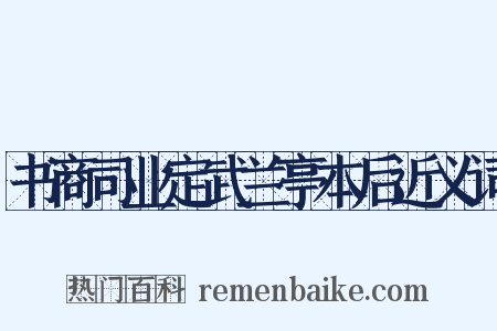 书商司业定武兰亭本后近义词是什么意思的图片